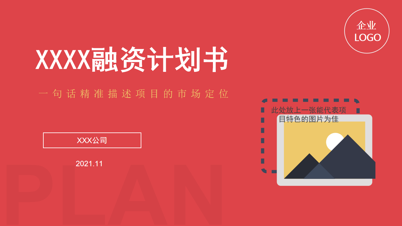 年轻人的第一份融资计划书PPT怎么写(撰写融资计划)