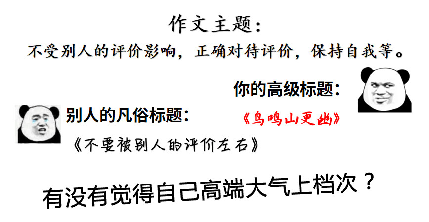 这种作文标题，能让阅卷老师眼前一亮！
