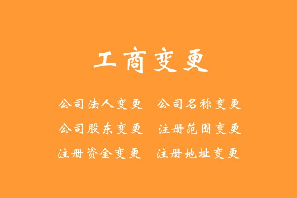 开公司中途法人要退出？公司变更法人资料以及变更流程如何做？