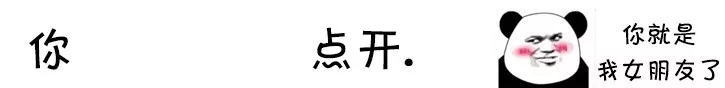 你点开套路表情包｜你点开你就是我女朋友了