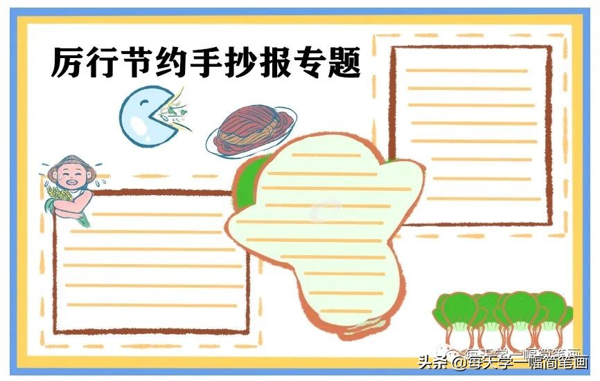 每天学一幅简笔画--小学生节约粮食手抄报