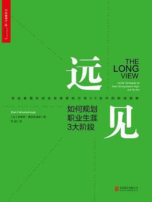 多行动，少忧虑——《远见》告诉你如何规划职业生涯3大阶段