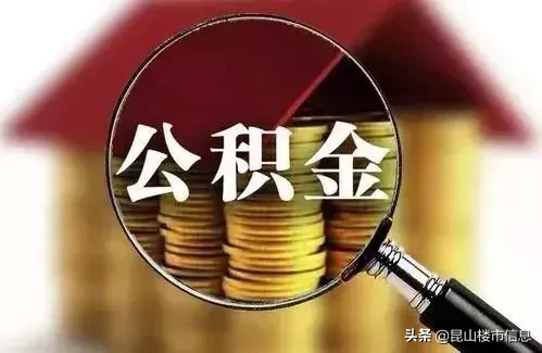 最高23700元！昆山住房公积金缴存基数7月起将有所调整