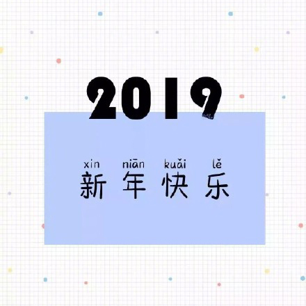 2019猪年大吉表情包