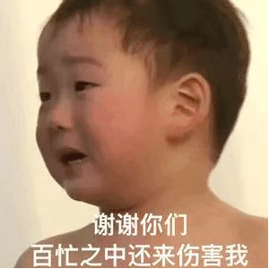 表情包：谢谢你们 百忙之中还来伤害我