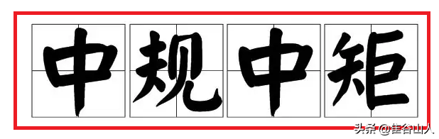 这些非常熟悉的词汇和成语，细推敲起来却感觉似是而非