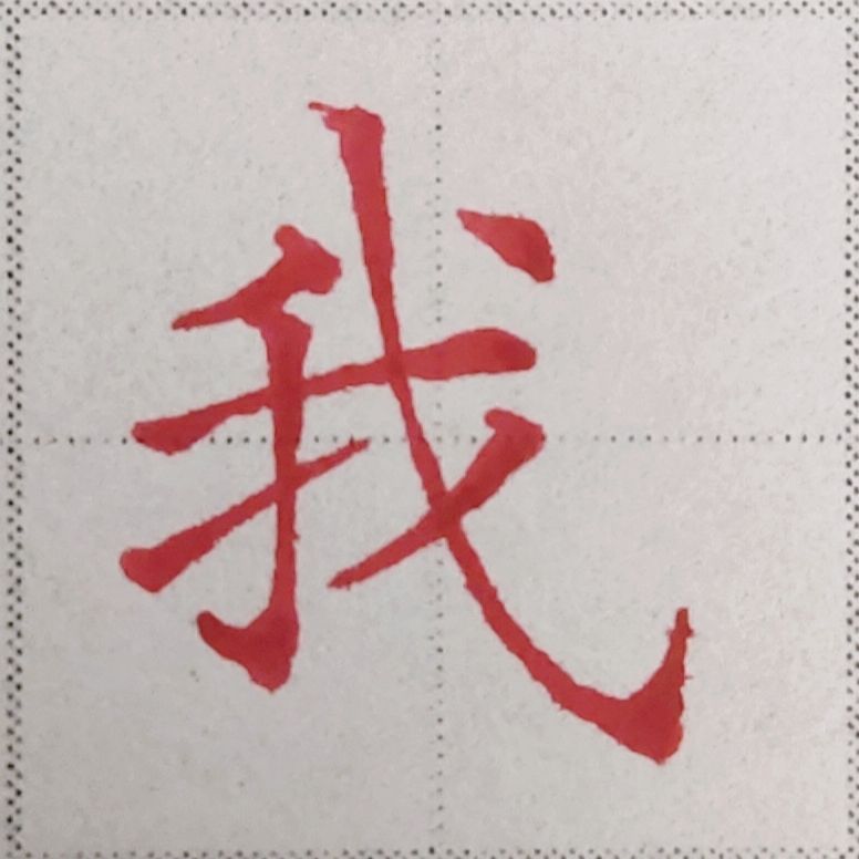 要想学好楷书，这些常识和规律你要知道