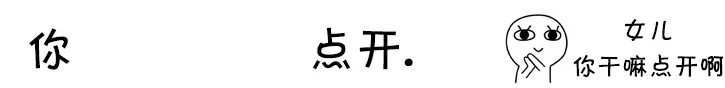 你点开套路表情包｜你点开你就是我女朋友了