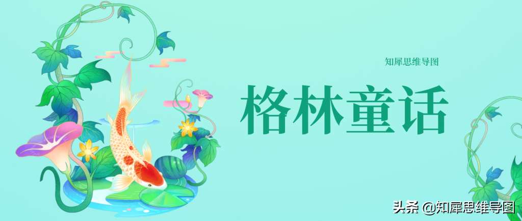 格林童话思维导图 | 名著高清思维脑图整理