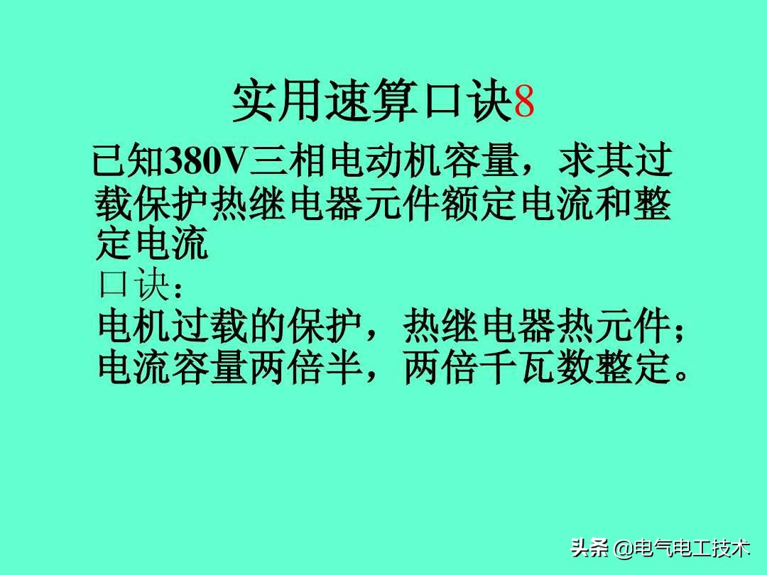 20个维修电工速算口诀和使用方法，很多老电工都不愿意教的技术！