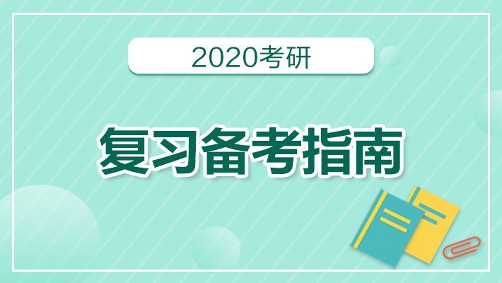 20届川大机械｜学长整理的最全考研攻略，请收藏哦！