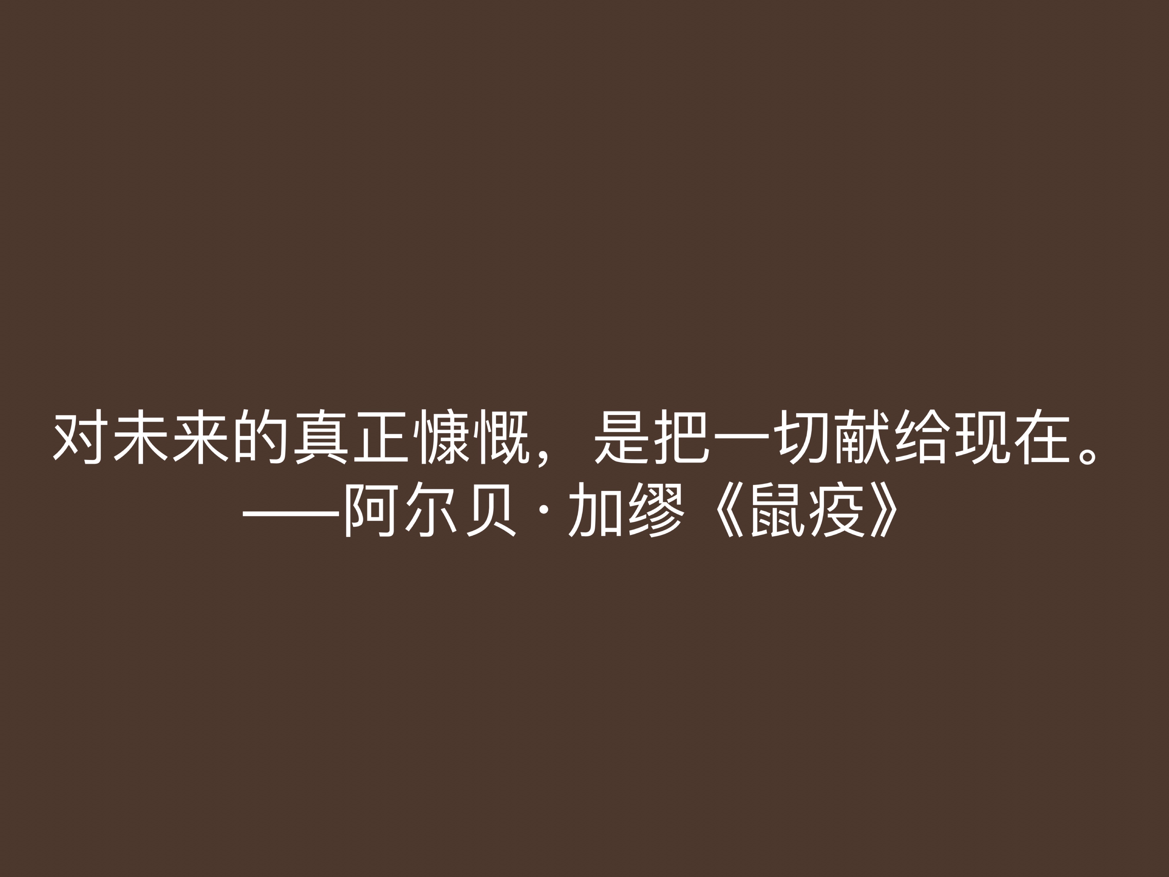 法国大作家加缪，小说《鼠疫》十句格言，充满人生哲理，值得深悟