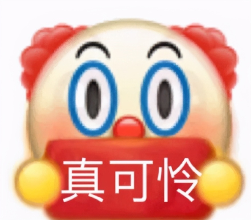 头像表情包 小丑竟是我自己