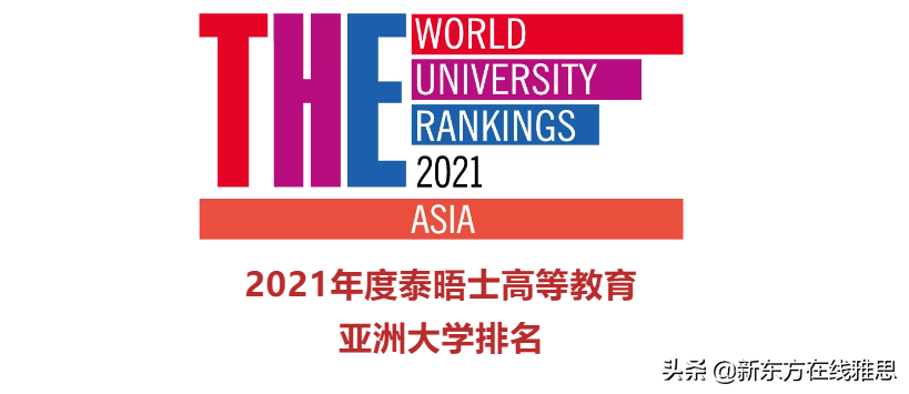 泰晤士高等教育发布2021亚洲大学排名！这些留学大热门都在TOP 10