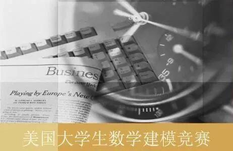 美国大学生数学建模（中国的学校扎堆参加美国大学生数学建模竞赛）