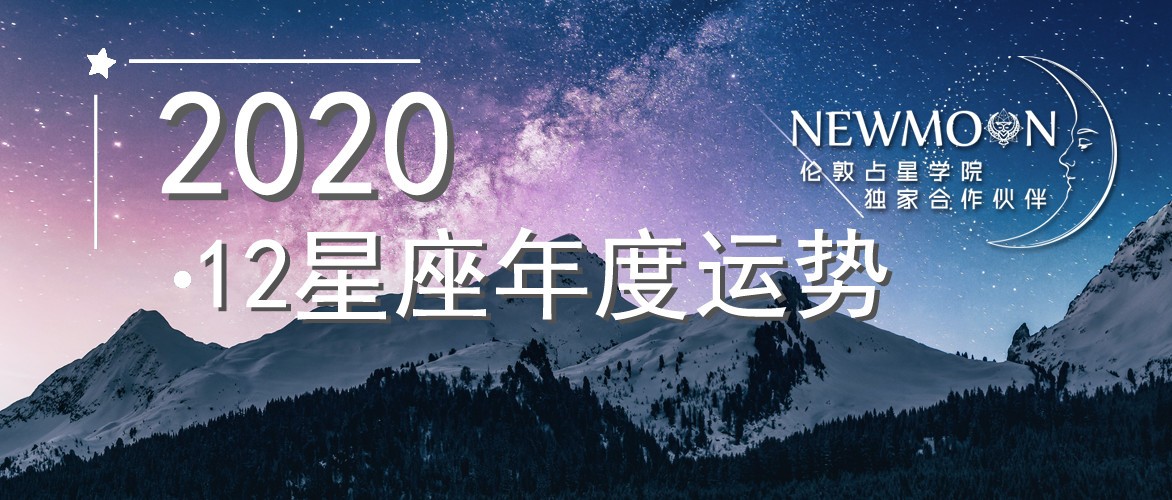 2020年运来了！2020年12星座如何破茧与重生？（整体天象篇）