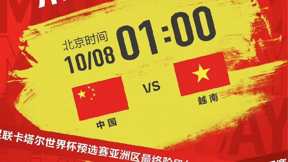 世预赛视频直播：中国男足vs越南男足 国足背水一战，能否逆袭？