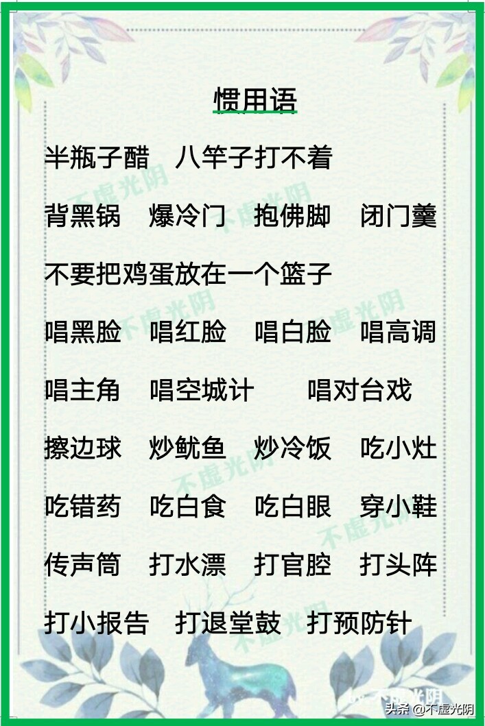 常见谚语，歇后语，惯用语汇总，惯用语逐条解释，朋友们拿走