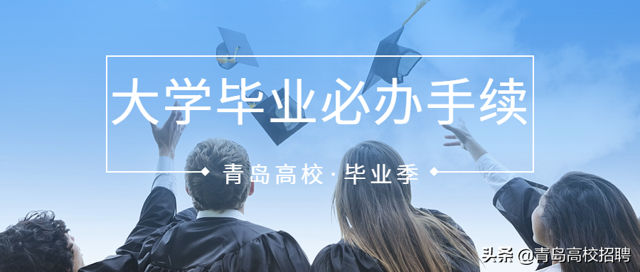 大学毕业一个月内必办的手续你清楚吗？