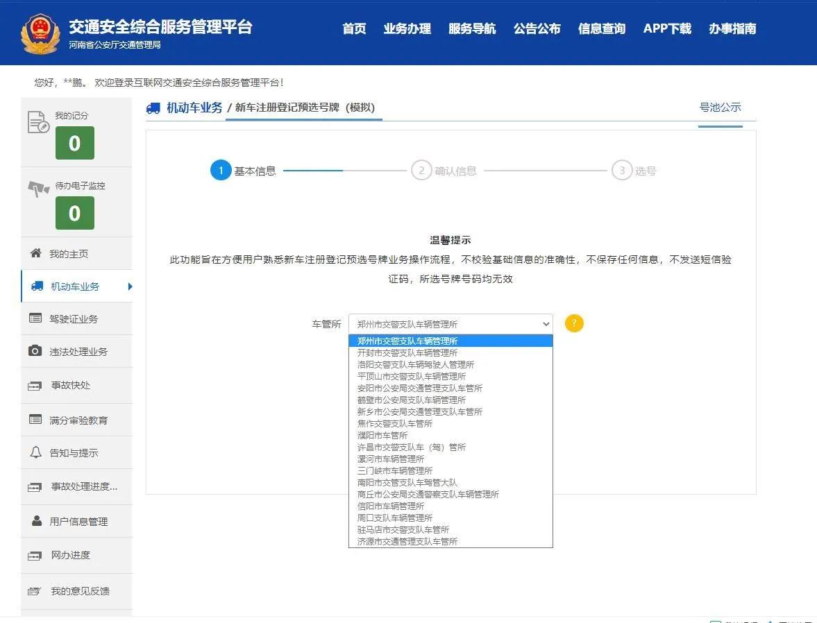 豫V机动车网上选号流程分享
