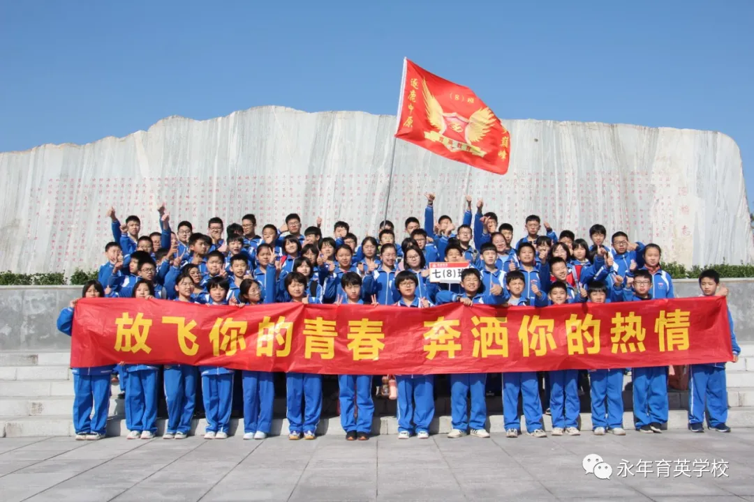 同学们！走起！邯郸市永年区育英学校开展励志远足