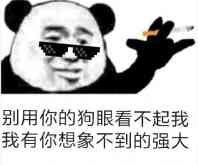 熊猫头抽烟表情包系列