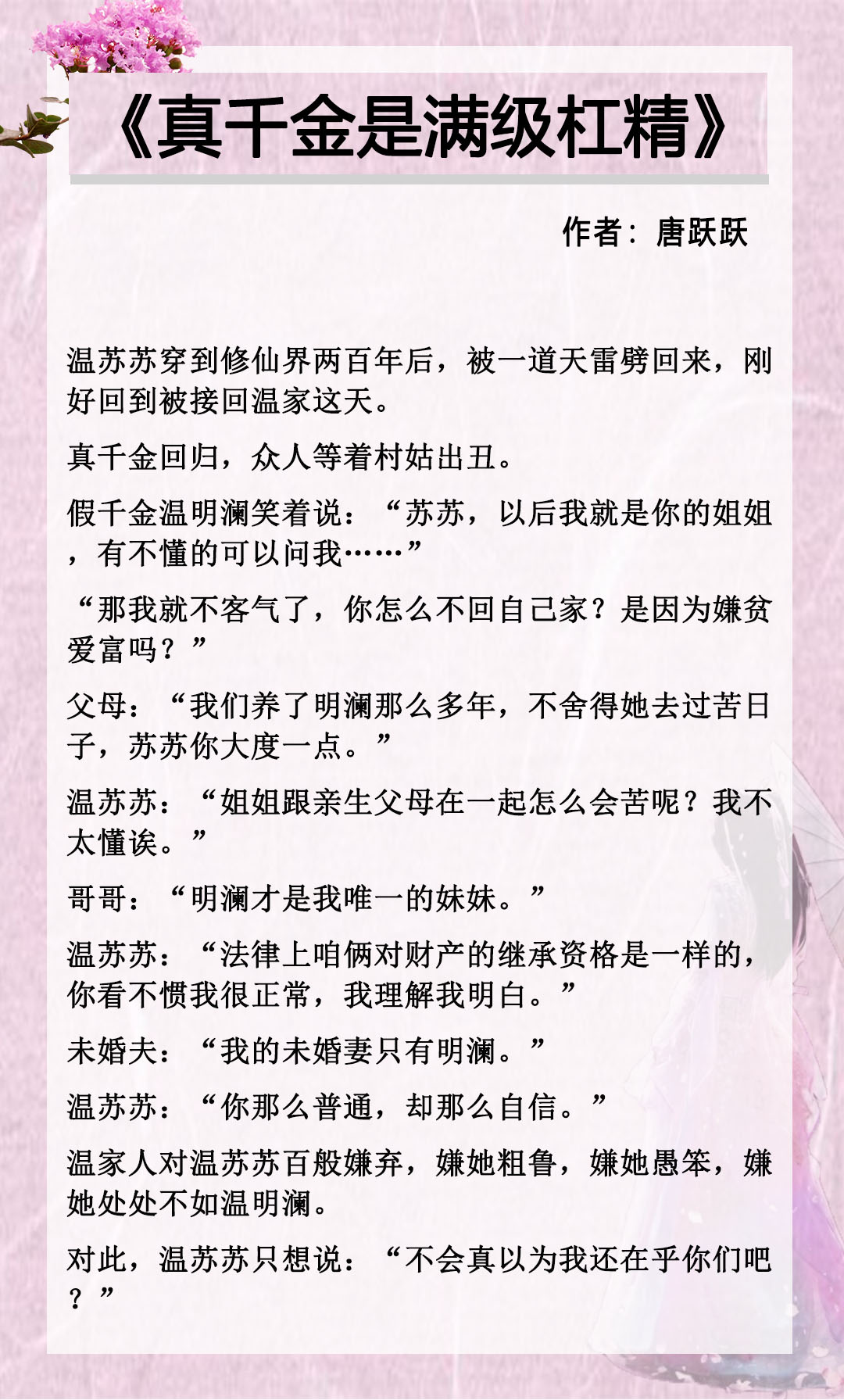 五本真千金文，《真千金是满级杠精》，男扮女装的绿茶想攻略我