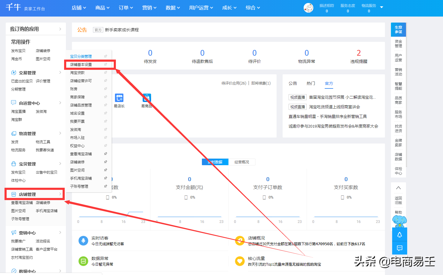 淘宝电商：店铺基础设置的具体操作