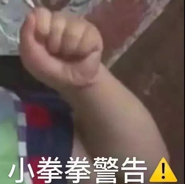 表情包：小拳拳警告