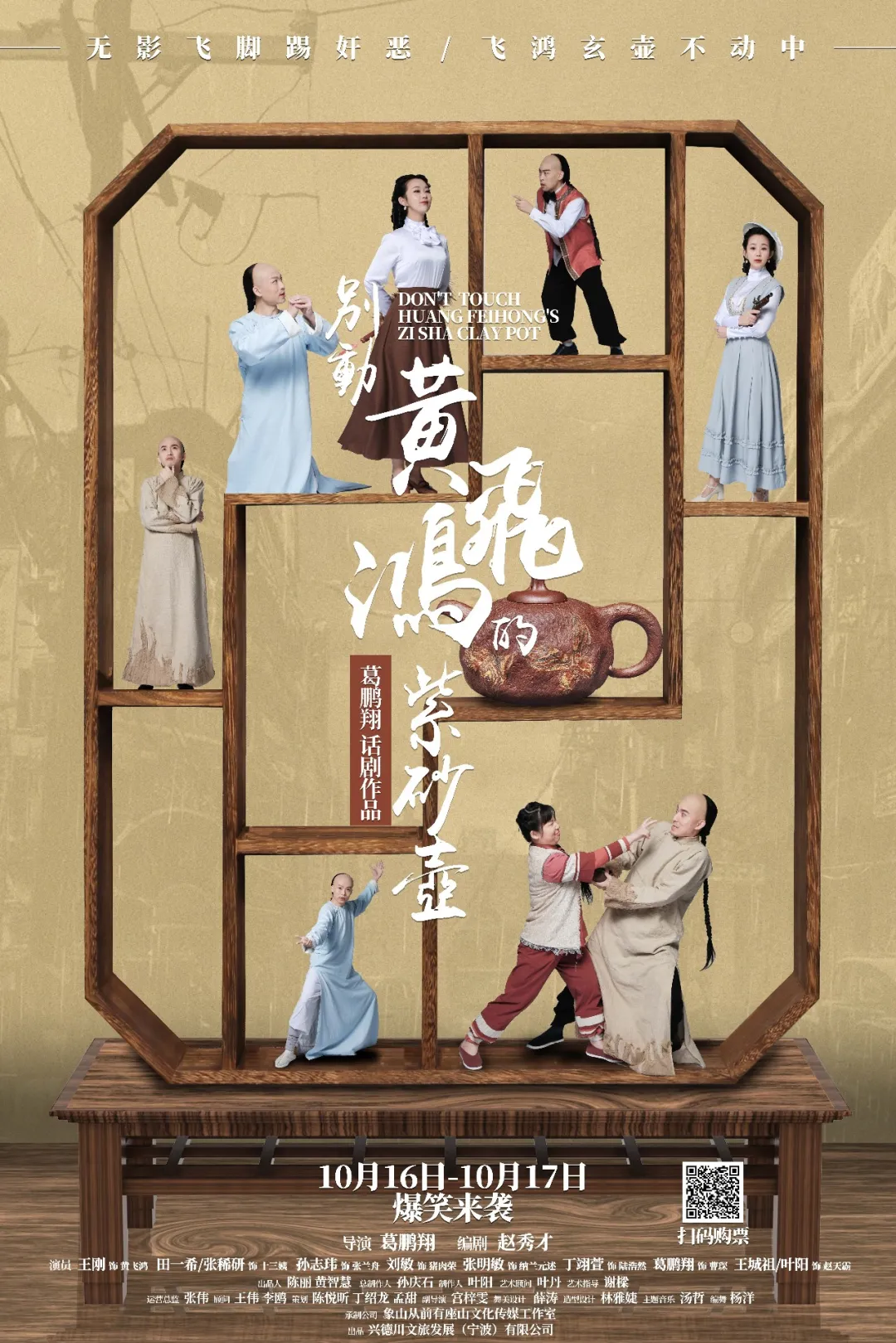 豆瓣9.1分!爆笑话剧《别动!黄飞鸿的紫砂壶》来了