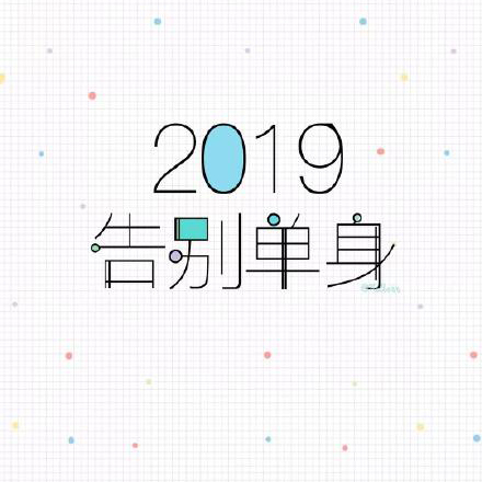 2019新年快乐表情包：2019告别单身、2019一夜暴富