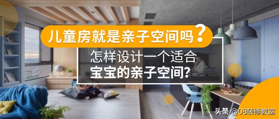怎样设计才是适合孩子的亲子空间？