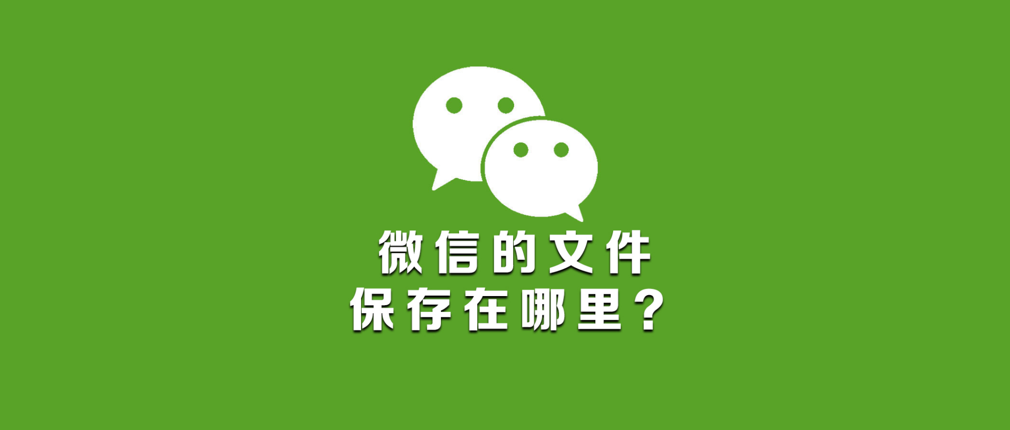 微信保存的图片在哪个文件夹，微信保存的图片在哪个文件夹你知道吗？