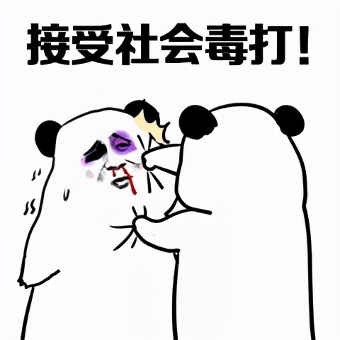 一套怼人表情包：你是没挨过揍吗？接受社会的毒打吧