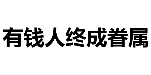 有钱人终成眷属