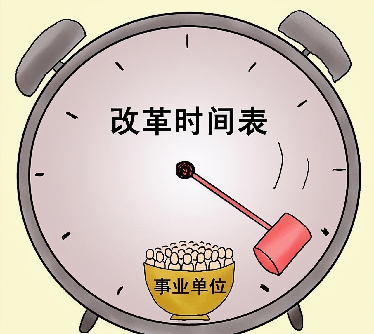 取消事业编制,