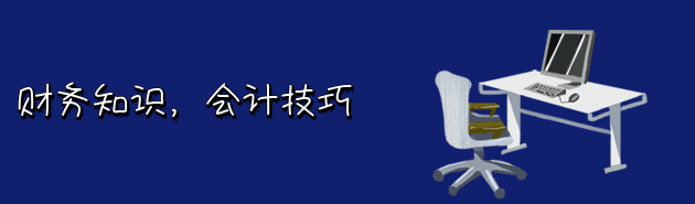 会计和出纳到底有啥区别？