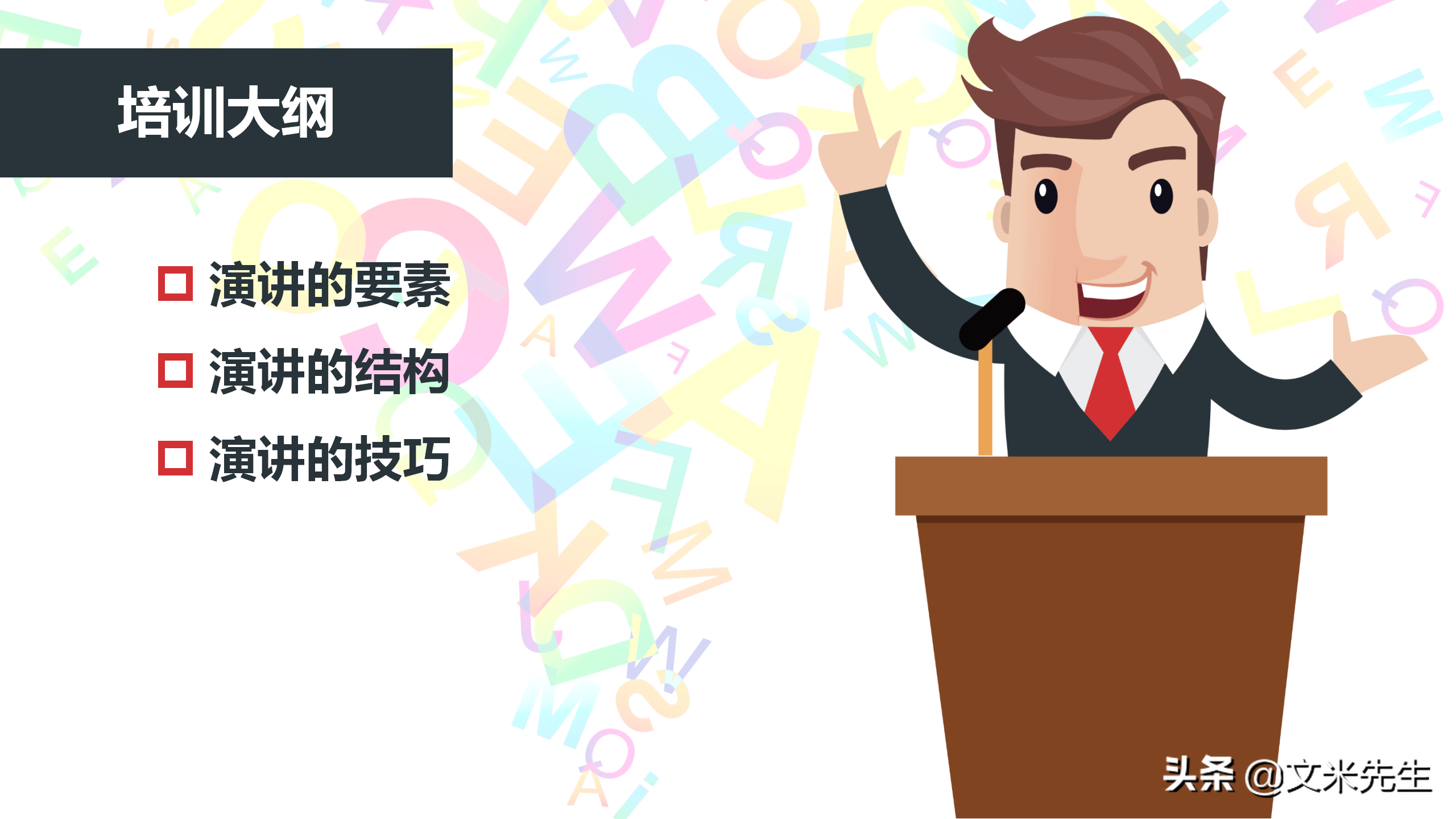 演讲的技巧，25页管理培训之演讲的方法与技巧，培训总监经理必备