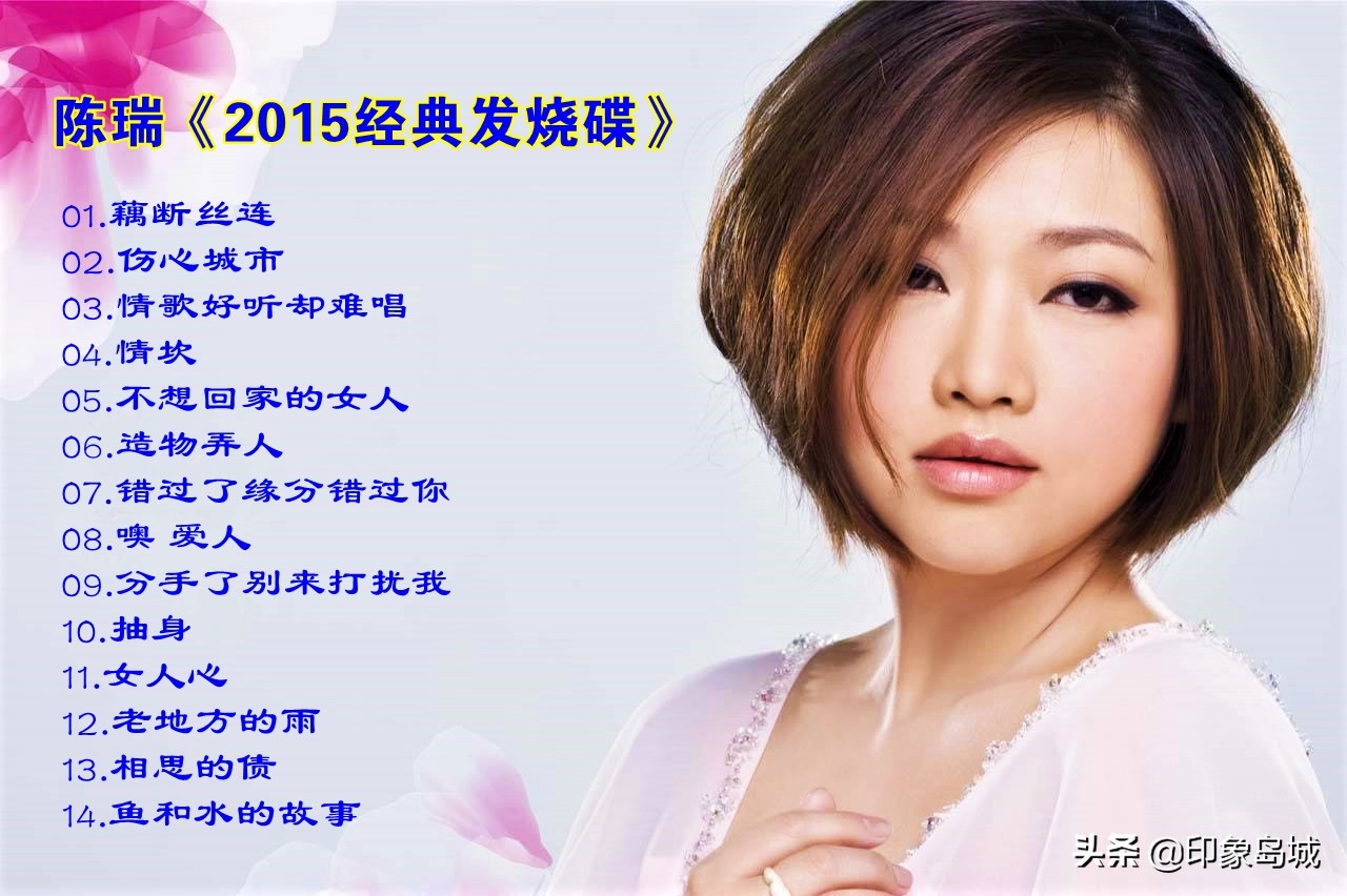 陈瑞最好听的几首歌播放陈瑞歌曲大全157首