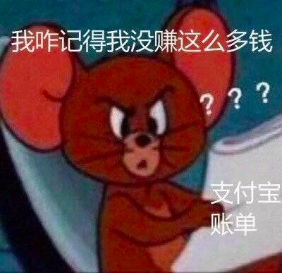 吐槽支付宝年度账单的表情包合集｜我有这么多钱吗？我怎么不知道