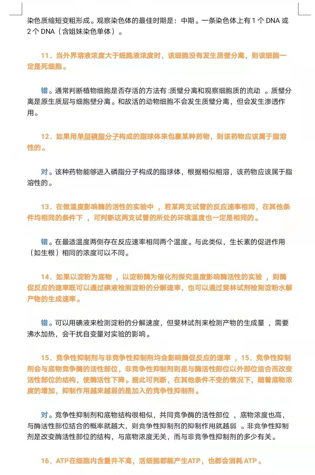 2021年高考生物满分必刷：200道基础测试判断题！答案详解电子版