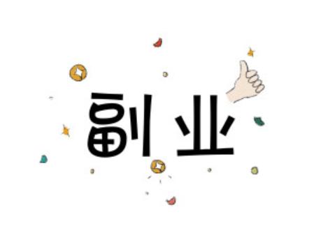 线上副业那些事儿，无门槛轻松月入过万到底是真是假？