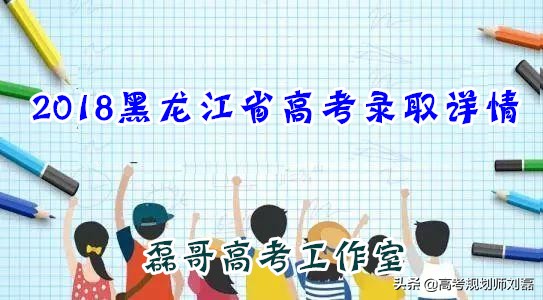 2018黑龙江省高考录取详情！1.1万余人落榜...