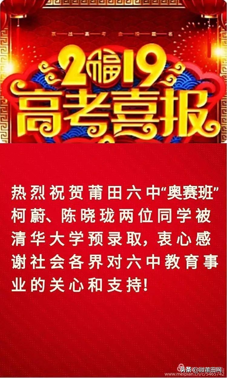 莆田各个中学传来高考喜报，这些学霸被清华北大录取啦
