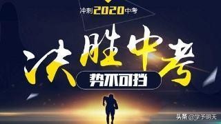 面对2020年中考，初三学生需要有高效的学习方法，正确的考试方法