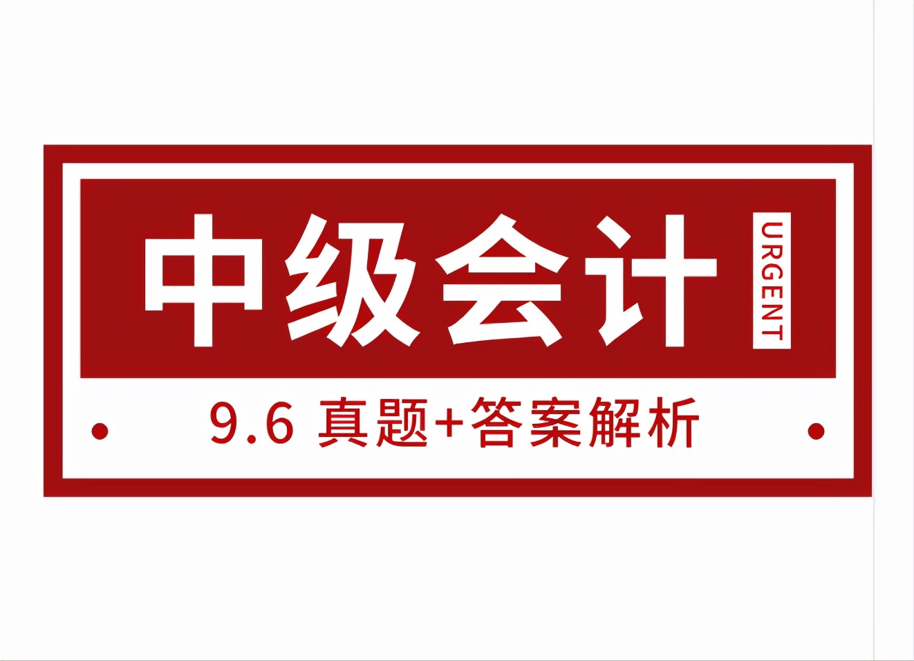 管理会计答案（9）