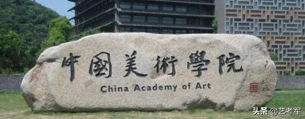 中国9大美术学院难考吗？美术艺考生备考9大美院3点建议