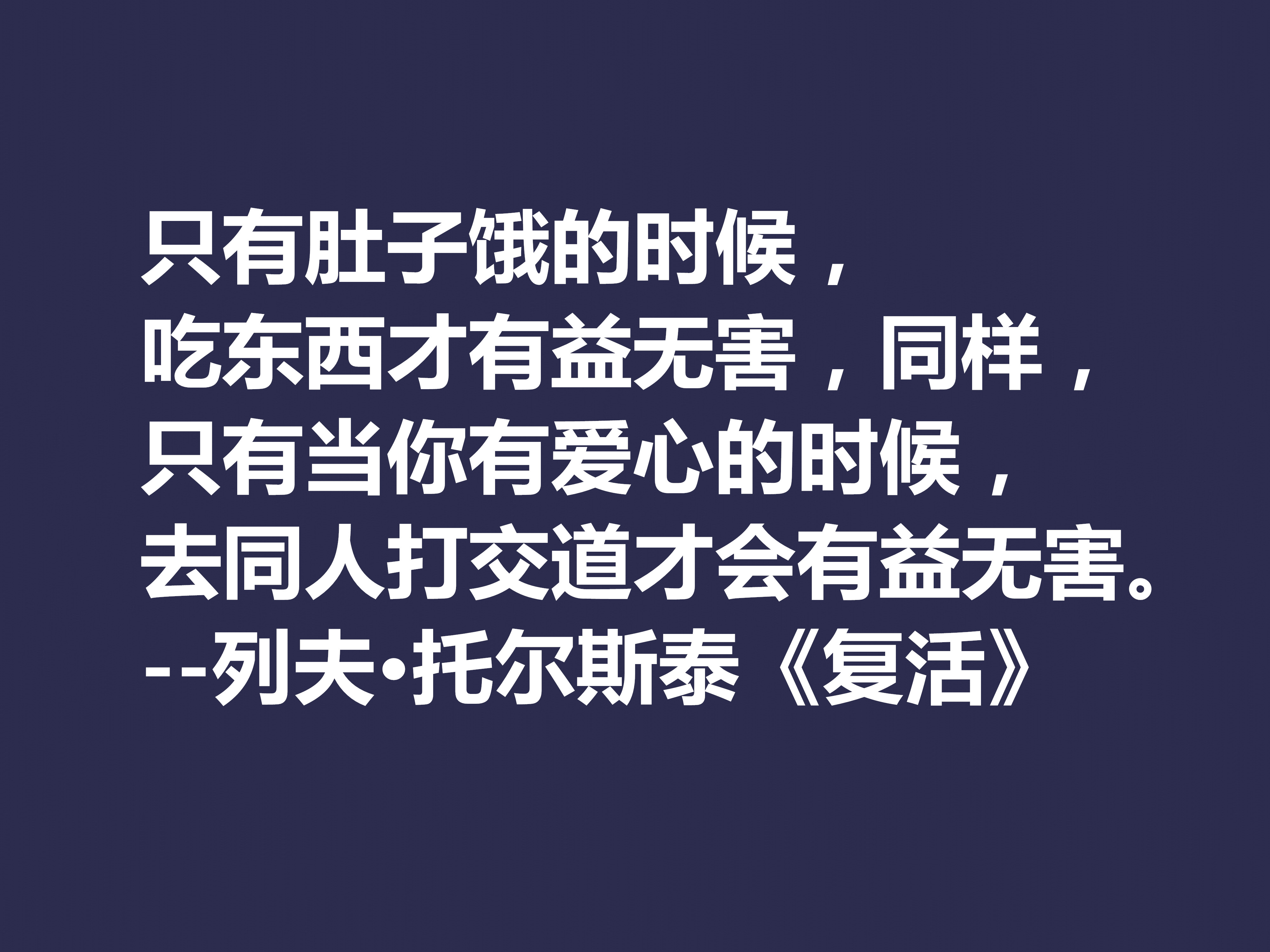 托尔斯泰顶峰之作，小说《复活》中这十句格言，凸显作者的世界观