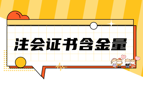 注会是什么证书？含金量高吗？