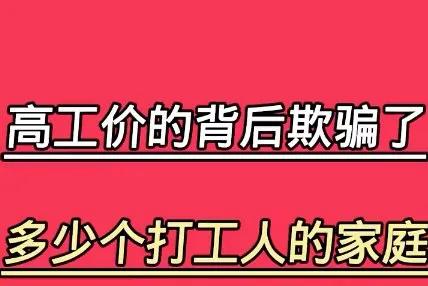 高工价欺骗了多少外来打工的人